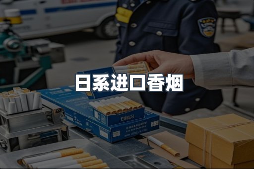 日本香烟系列